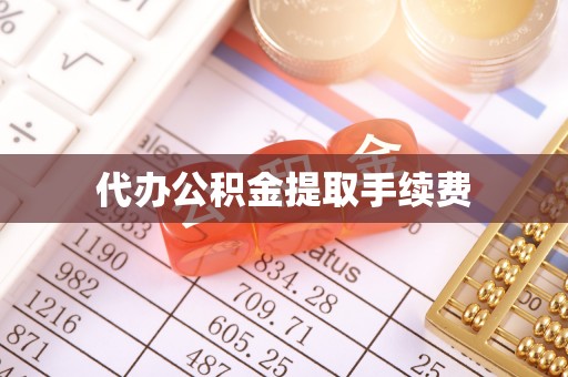 丹棱代办公积金提取手续费