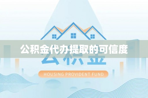 丹棱公积金代办提取的可信度