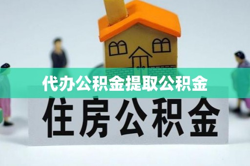 丹棱代办公积金提取公积金