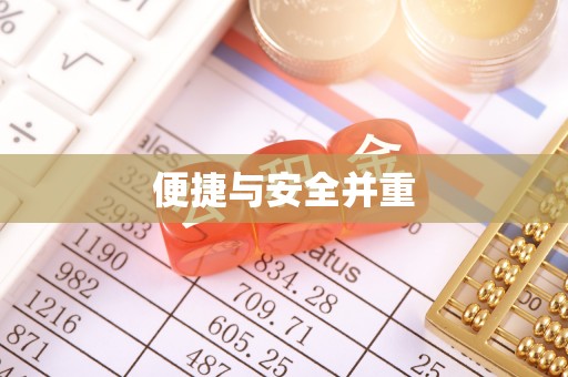 丹棱便捷与安全并重
