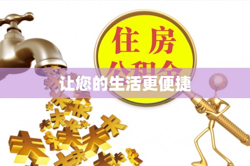 丹棱让您的生活更便捷