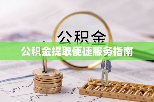 丹棱公积金提取便捷服务指南