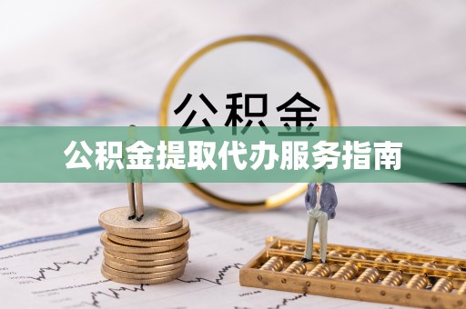 丹棱公积金提取代办服务指南