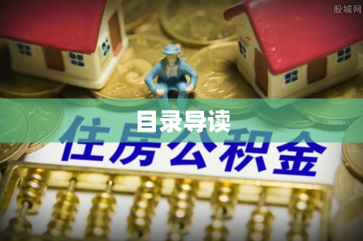 丹棱目录导读