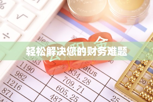 丹棱轻松解决您的财务难题