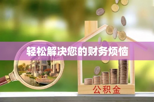 丹棱轻松解决您的财务烦恼