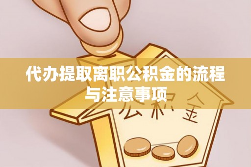 丹棱代办提取离职公积金的流程与注意事项