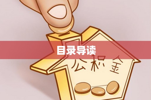 丹棱目录导读