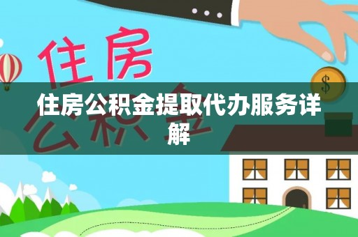 丹棱住房公积金提取代办服务详解