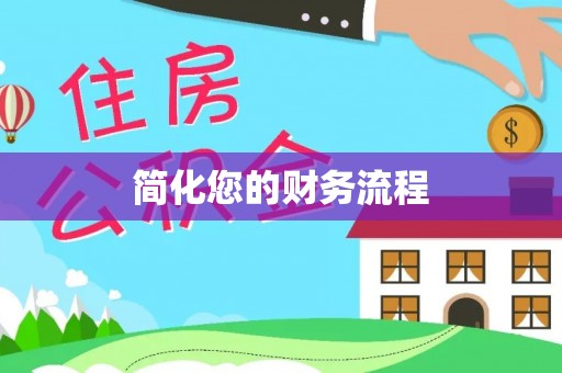 丹棱简化您的财务流程
