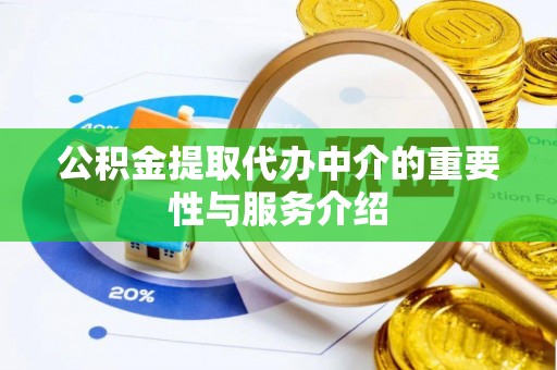 丹棱公积金提取代办中介的重要性与服务介绍