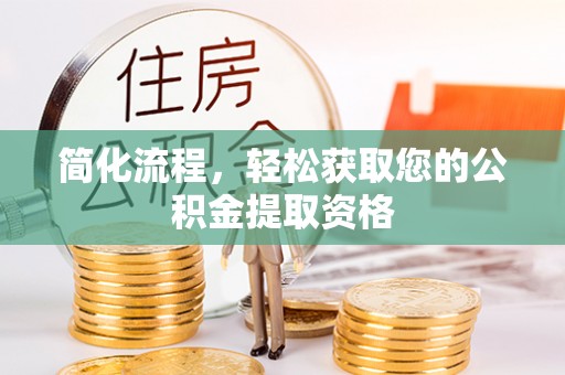 丹棱简化流程，轻松获取您的公积金提取资格