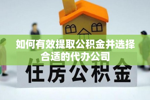 丹棱如何有效提取公积金并选择合适的代办公司