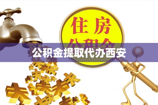 丹棱公积金提取代办西安