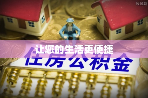 丹棱让您的生活更便捷