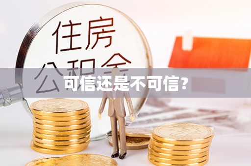 丹棱可信还是不可信？