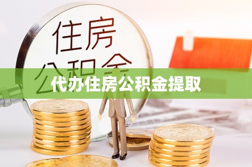 丹棱代办住房公积金提取