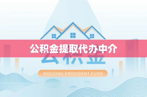 丹棱公积金提取代办中介