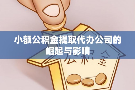 丹棱小额公积金提取代办公司的崛起与影响