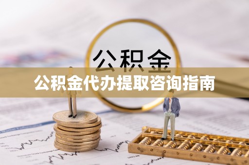 丹棱公积金代办提取咨询指南