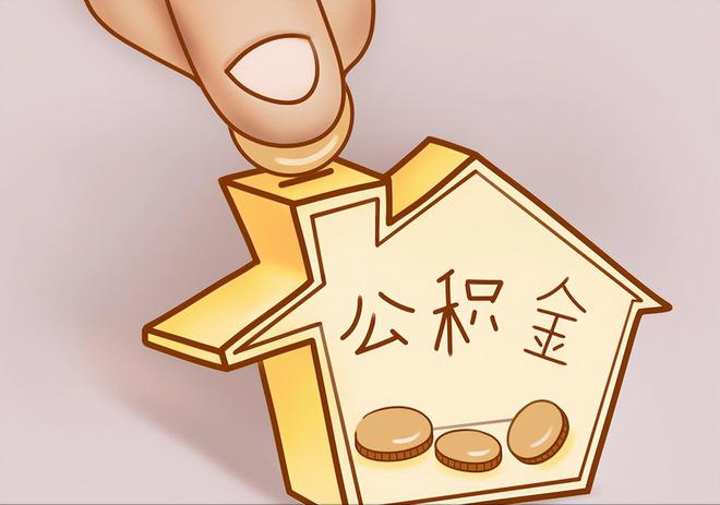 丹棱住房公积金提取代办