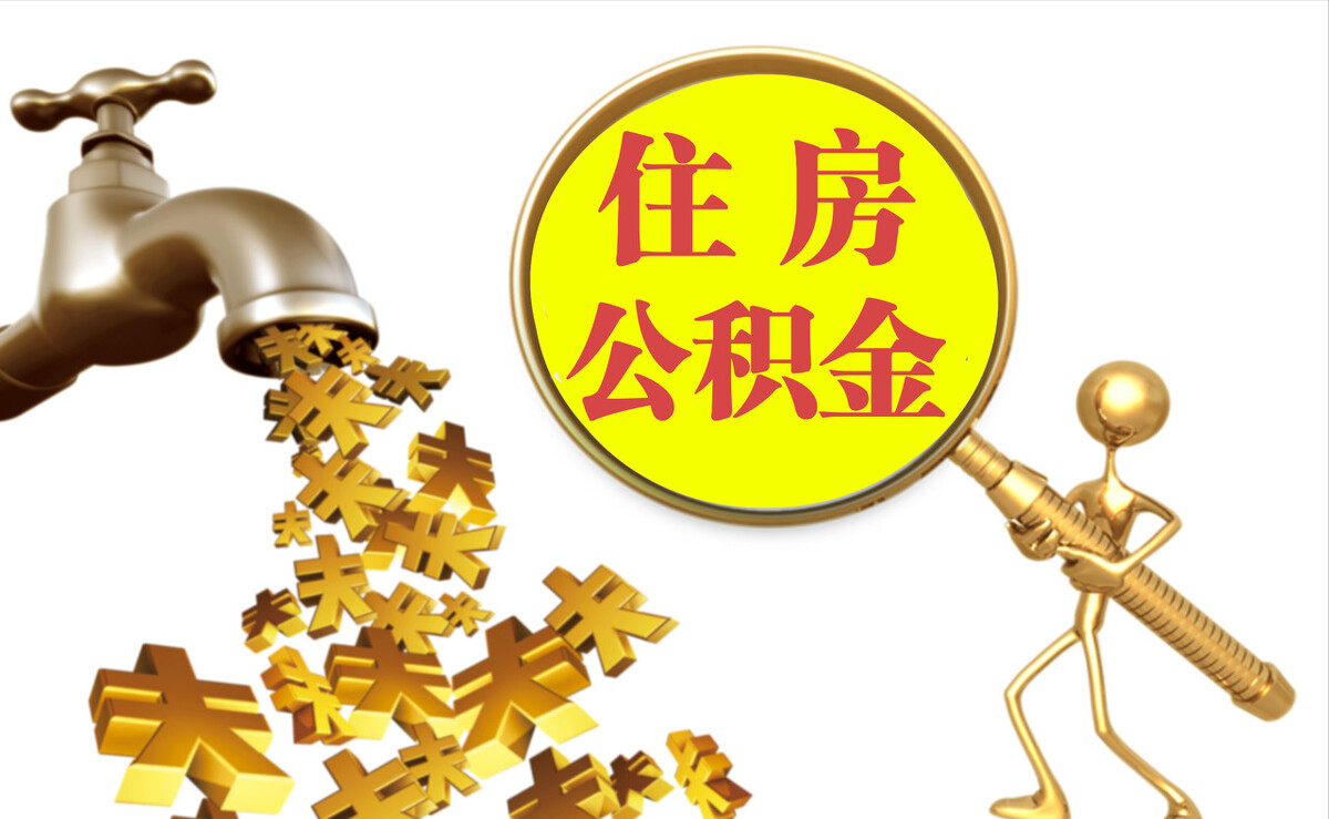 丹棱个人公积金提取代办